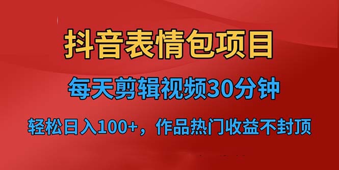 【副业项目6674期】抖音表情包项目，每天剪辑表情包上传短视频平台，日入3位数+已实操跑通-千图副业网