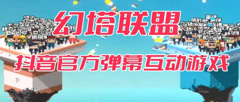 【副业项目6680期】幻塔联盟–2023抖音最新最火爆弹幕互动游戏 【开播教程+起号教程+对接报白等】-千图副业网