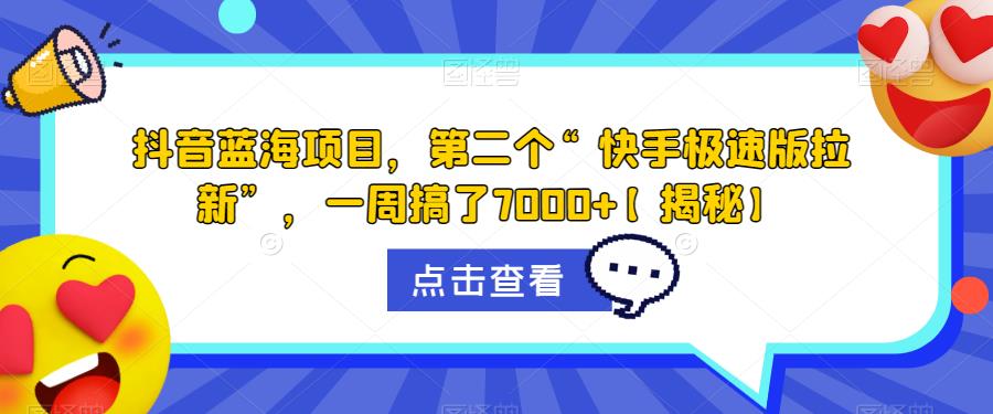 【副业项目6682期】抖音蓝海项目，第二个“快手极速版拉新”，一周搞了7000+【揭秘】-千图副业网