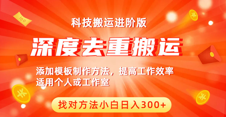 【副业项目6365期】中视频撸收益科技搬运进阶版，深度去重搬运，找对方法小白日入300+-千图副业网