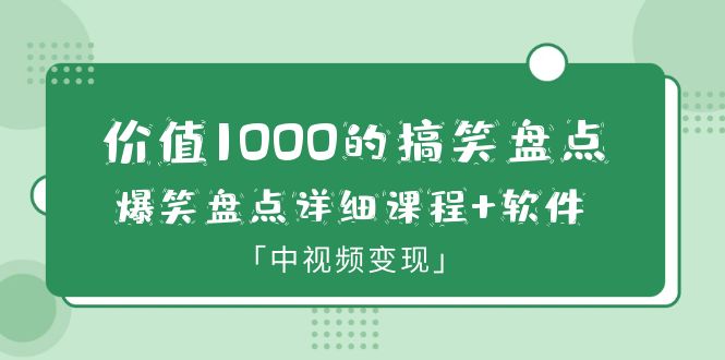 【副业项目6370期】价值1000的搞笑盘点大V爆笑盘点详细课程+软件，中视频变现-千图副业网