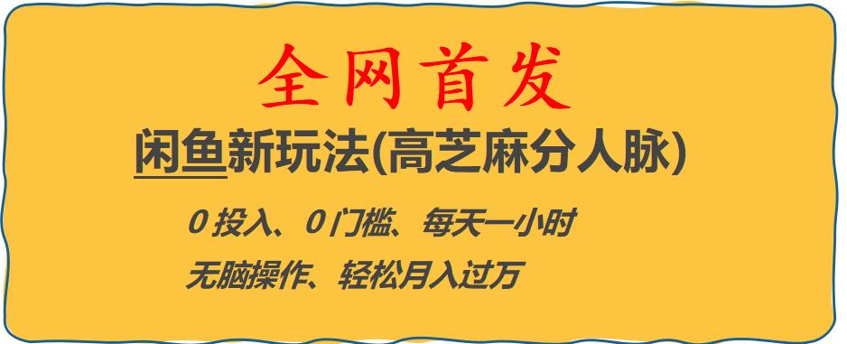 【副业项目6375期】闲鱼新玩法(高芝麻分人脉)0投入0门槛,每天一小时，轻松月入过万【揭秘】-千图副业网