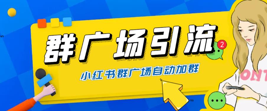 【副业项目6378期】全网独家小红书在群广场加群 小号可批量操作 可进行引流私域（软件+教程）-千图副业网