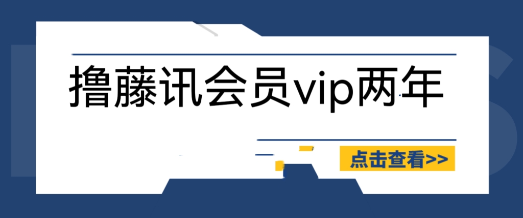 【副业项目6381期】外面收费88撸腾讯会员2年，号称百分百成功，具体自测【操作教程】-千图副业网