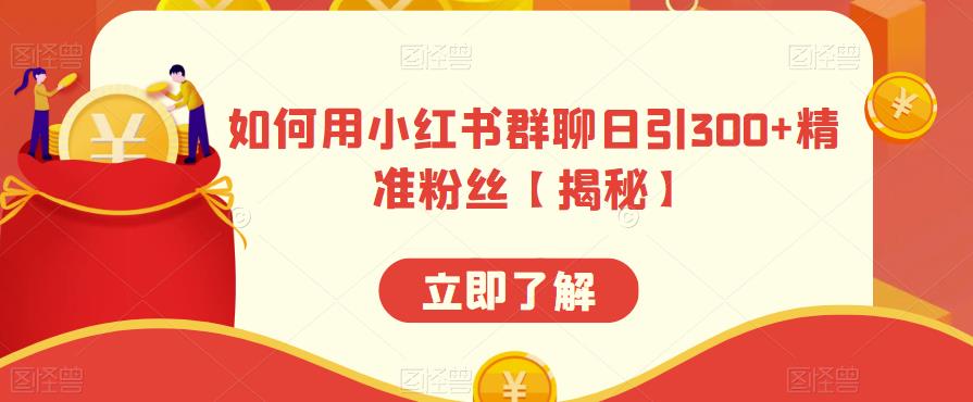 【副业项目6389期】如何用小红书群聊日引300+精准粉丝【揭秘】-千图副业网