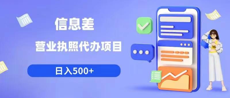 【副业项目6392期】信息差营业执照代办项目日入500+【揭秘】-千图副业网