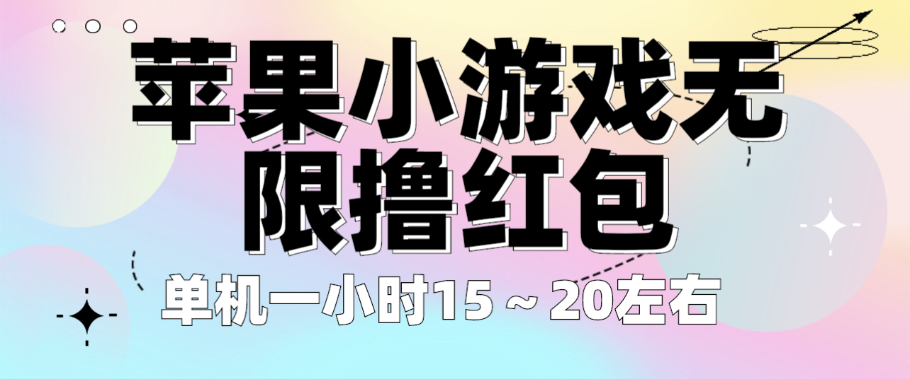 【副业项目6463期】苹果小游戏无限撸红包 单机一小时15～20左右 全程不用看广告！-千图副业网