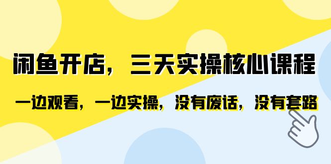 【副业项目6465期】闲鱼开店，三天实操核心课程，一边观看，一边实操，没有废话，没有套路-千图副业网