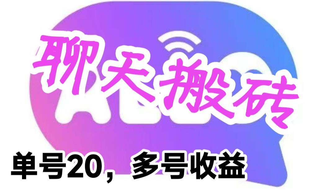 【副业项目6466期】最新蓝海聊天平台手动搬砖，单号日入20，多号多撸，当天见效益-千图副业网