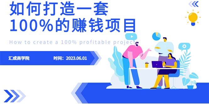 【副业项目6469期】最新6月份《如何设计一套100%赚钱的项目系统》-千图副业网