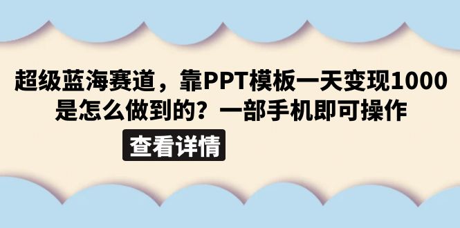 【副业项目6473期】超级蓝海赛道，靠PPT模板一天变现1000是怎么做到的（教程+99999份PPT模板）-千图副业网