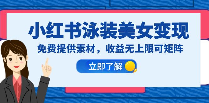 【副业项目6475期】小红书泳装美女变现，免费提供素材，收益无上限可矩阵（教程+素材）-千图副业网