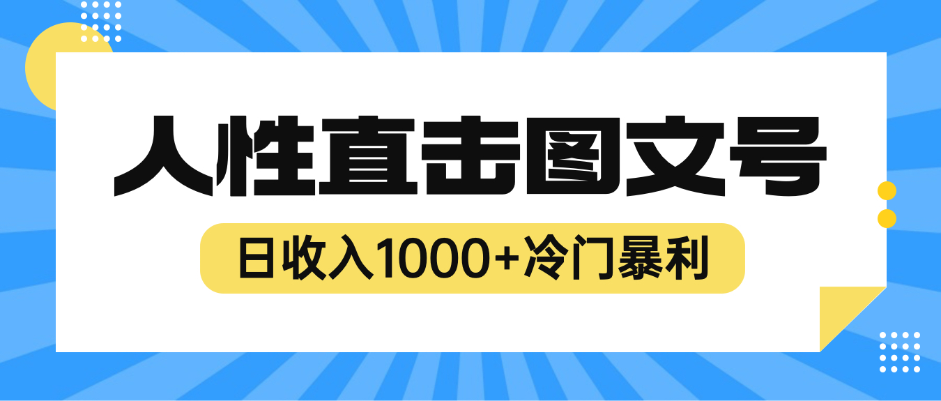 【副业项目6396期】2023最新冷门暴利赚钱项目，人性直击图文号，日收入1000+【视频教程】-千图副业网