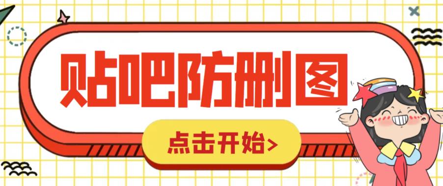 【副业项目6398期】外面收费100一张的贴吧发贴防删图制作详细教程【软件+教程】-千图副业网