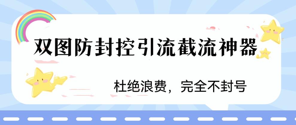 【副业项目6399期】火爆双图防封控引流截流神器，最近非常好用的短视频截流方法-千图副业网