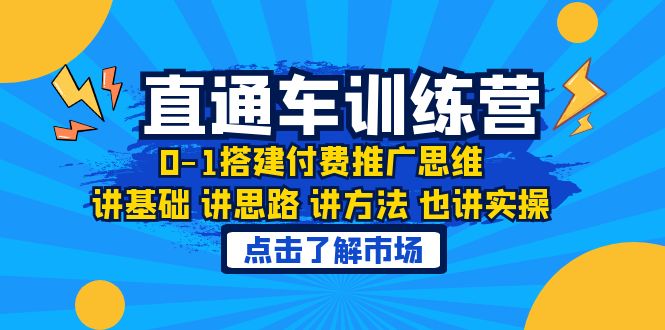 【副业项目6402期】淘系直通车训练课，0-1搭建付费推广思维，讲基础 讲思路 讲方法 也讲实操-千图副业网