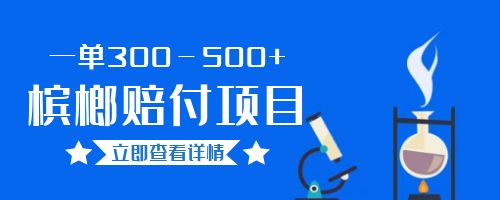 【副业项目6536期】一单300－500+的超火槟榔赔付项目。新手可做二十分钟一单-千图副业网