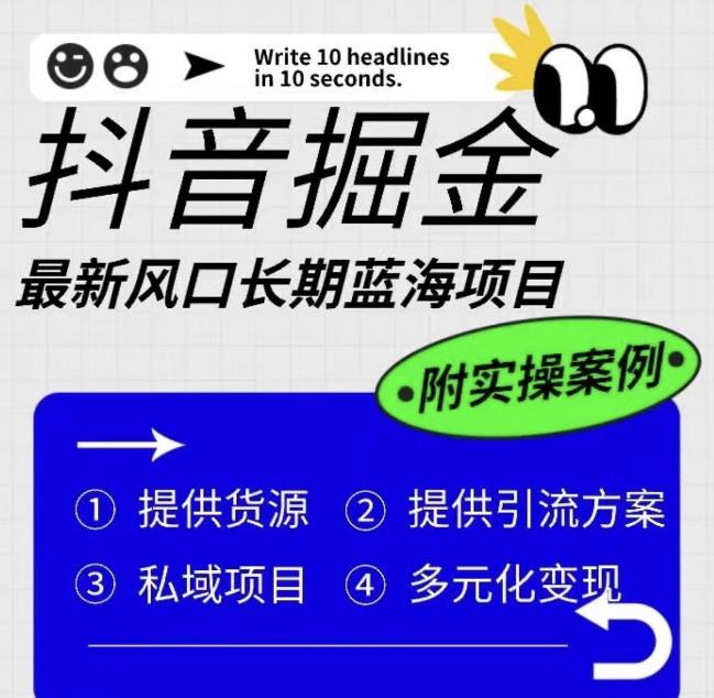 【副业项目6409期】抖音掘金最新风口，长期蓝海项目，日入无上限（附实操案例）【揭秘】-千图副业网