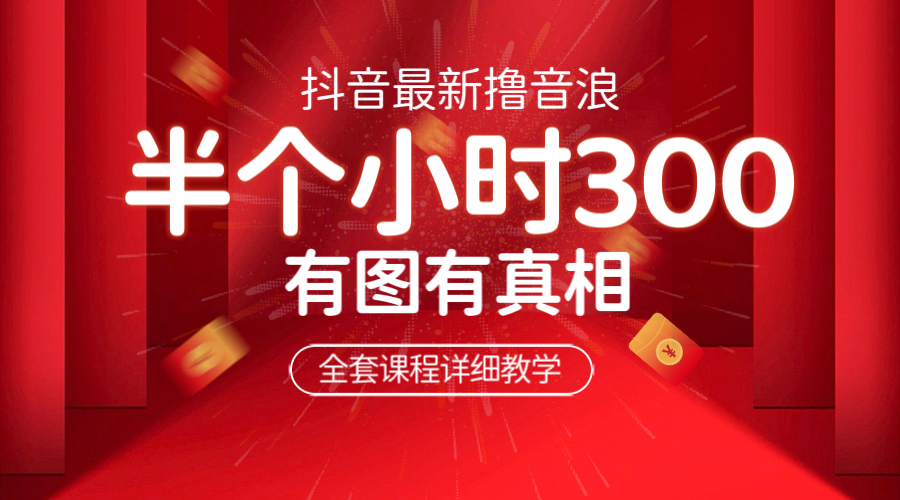 【副业项目6539期】最新抖音撸音浪教学，半小时300米，不露脸不出境，两三场就能拉爆直播间-千图副业网