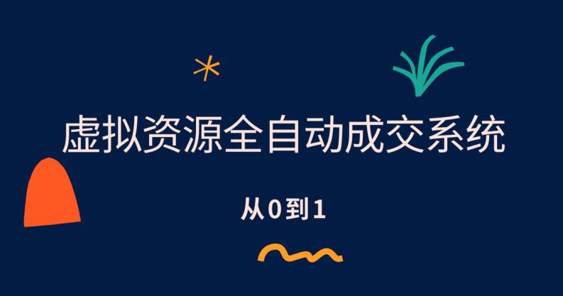 【副业项目6411期】虚拟资源全自动成交系统，从0到1保姆级详细教程-千图副业网