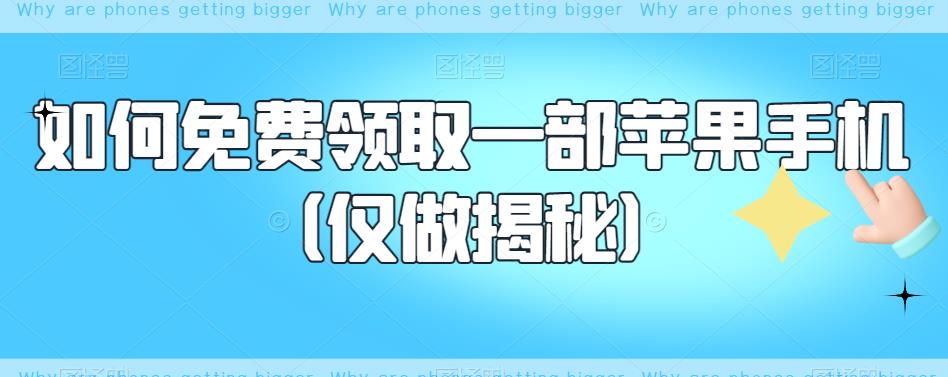 【副业项目6413期】如何免费领取一部苹果手机（仅做揭秘）-千图副业网