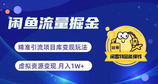 【副业项目6414期】闲鱼流量掘金-虚拟变现新玩法配合全网项目库，精准引流变现3W+-千图副业网