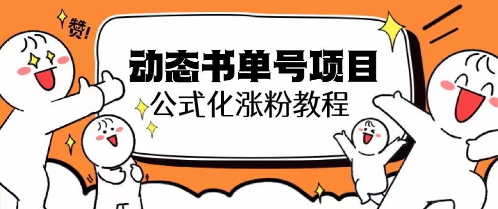 【副业项目6424期】思维面部动态书单号项目，保姆级教学，轻松涨粉10w+-千图副业网