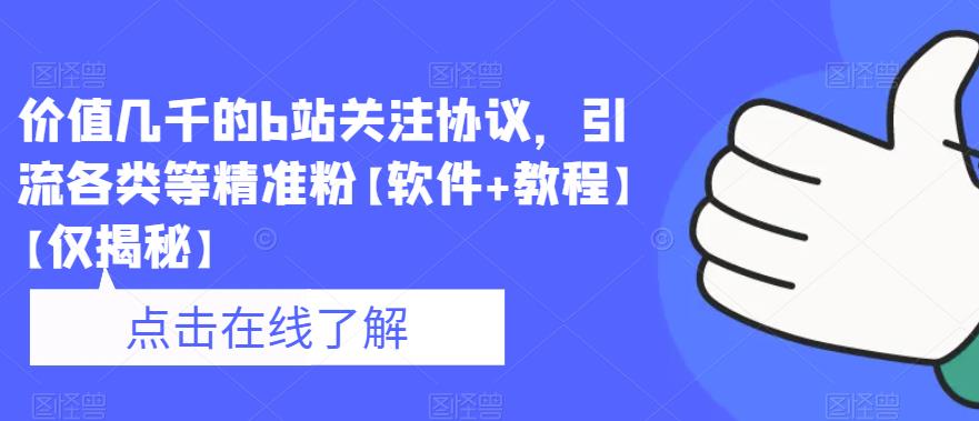 【副业项目6546期】价值几千的b站关注协议，引流各类等精准粉【软件+教程】-千图副业网