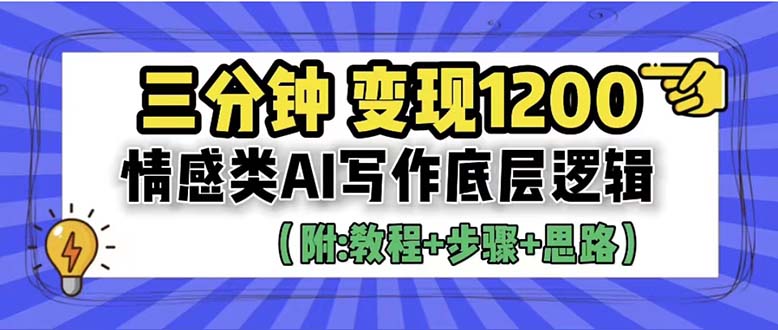 【副业项目6425期】3分钟，变现1200。情感类AI写作底层逻辑（附：教程+步骤+资料）-千图副业网