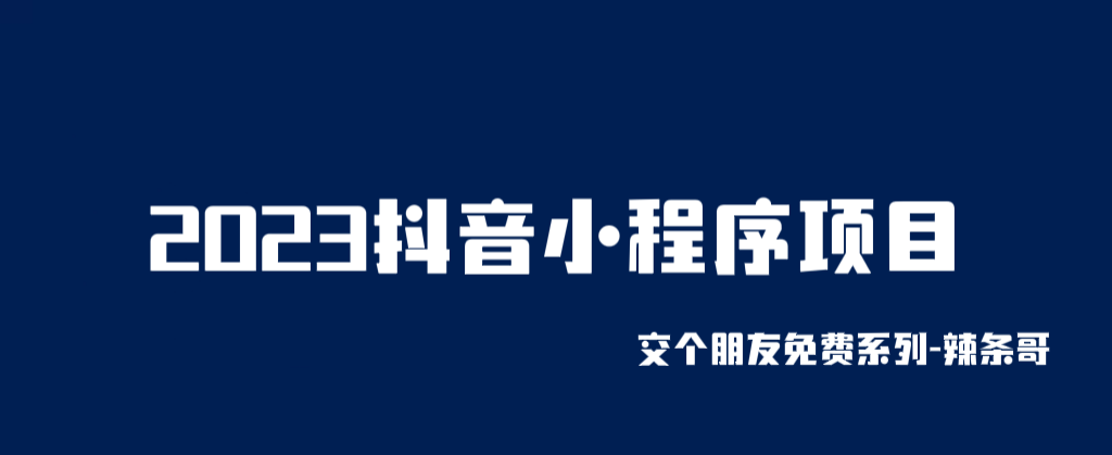 【副业项目6426期】2023抖音小程序项目，变现逻辑非常很简单，当天变现，次日提现！-千图副业网