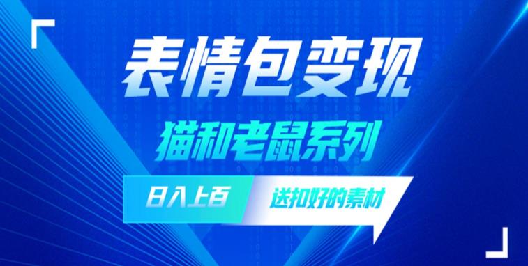 【副业项目6548期】发表情包一天赚1000+，抖音表情包究竟是怎么赚钱的？分享我的经验-千图副业网