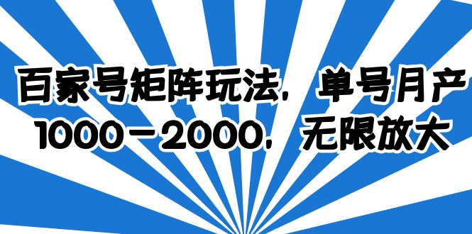 【副业项目6427期】百家号矩阵玩法，单号月产1000-2000，无限放大-千图副业网