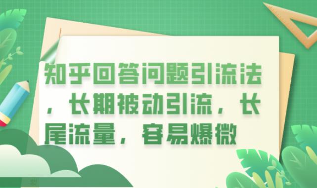 【副业项目6417期】知乎回答问题引流法，长期被动引流，长尾流量，容易爆微【揭秘】-千图副业网