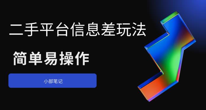 【副业项目6418期】二手平台信息差玩法，简单易操作（资料已打包）-千图副业网