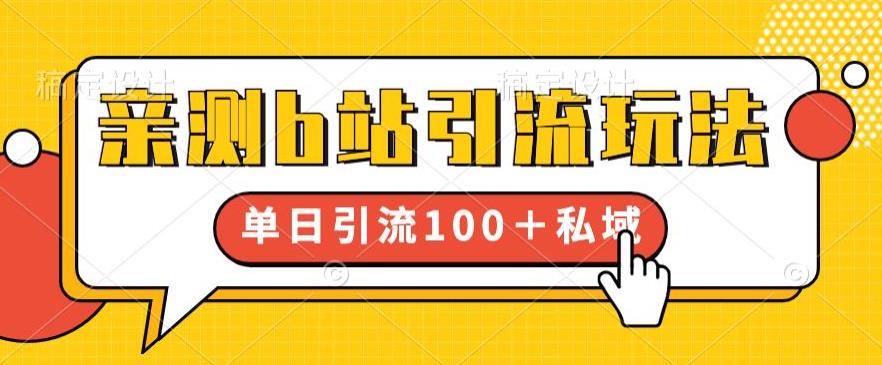 【副业项目6550期】亲测b站引流玩法，单日引流100+私域，简单粗暴，超适合新手小白-千图副业网