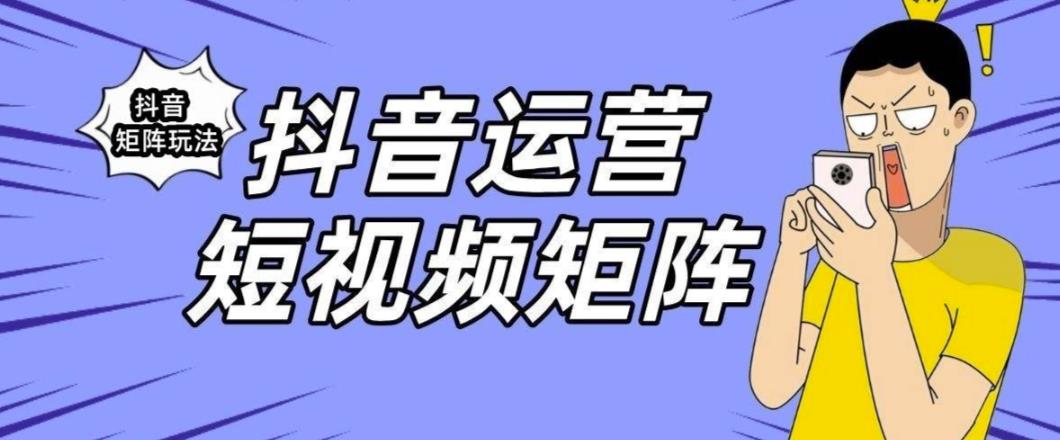 【副业项目6419期】抖音矩阵玩法保姆级系列教程，手把手教你如何做矩阵-千图副业网