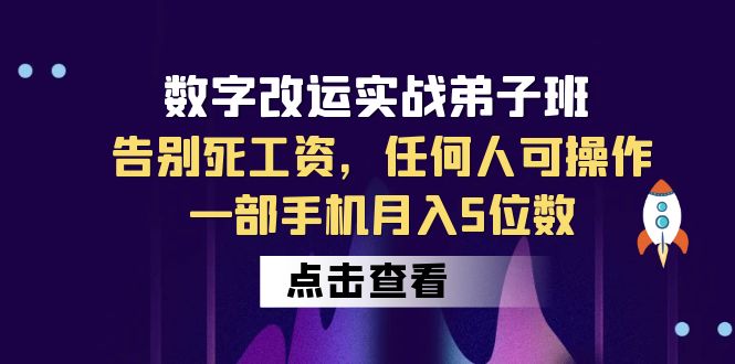 【副业项目6430期】数字 改运实战弟子班：告别死工资，任何人可操作，一部手机月入5位数-千图副业网