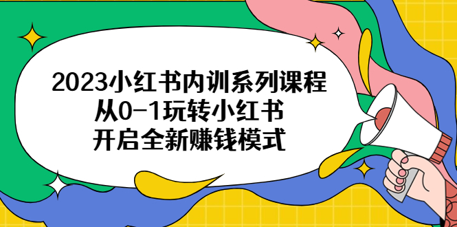 【副业项目6555期】2023小红书内训系列课程，从0-1玩转小红书，开启全新赚钱模式-千图副业网