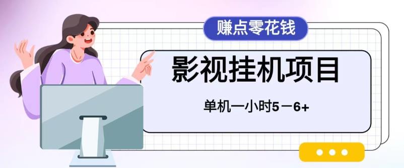 【副业项目6557期】百度头条影视挂机项目，操作简单，不需要脚本，单机一小时收益4-6元-千图副业网