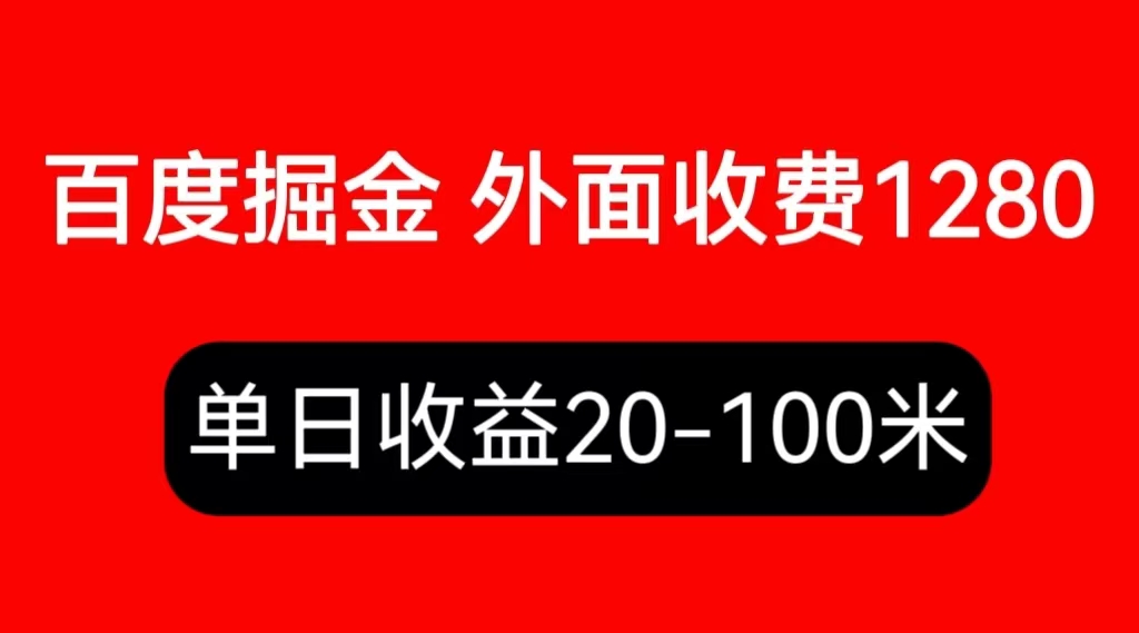 【副业项目6433期】外面收费1280百度暴力掘金项目，内容干货详细操作教学-千图副业网