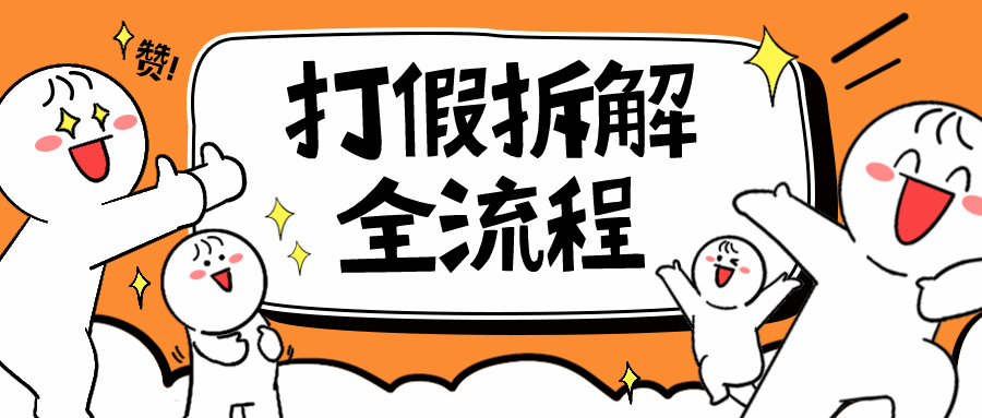 【副业项目6559期】7年经验打假拆解解密整个项目 全流程（仅揭秘）-千图副业网