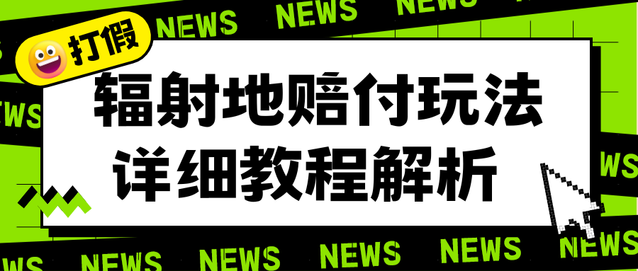 【副业项目6560期】辐射地打假赔付玩法详细解析，一单利润最高一千（详细揭秘教程）-千图副业网