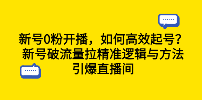 【副业项目6616期】新号0粉开播，如何高效起号？新号破流量拉精准逻辑与方法，引爆直播间-千图副业网