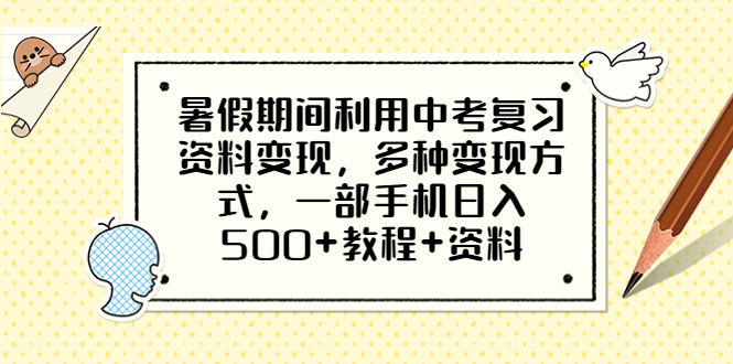 【副业项目6562期】暑假期间利用中考复习资料变现，多种变现方式，一部手机日入500+教程+资料-千图副业网