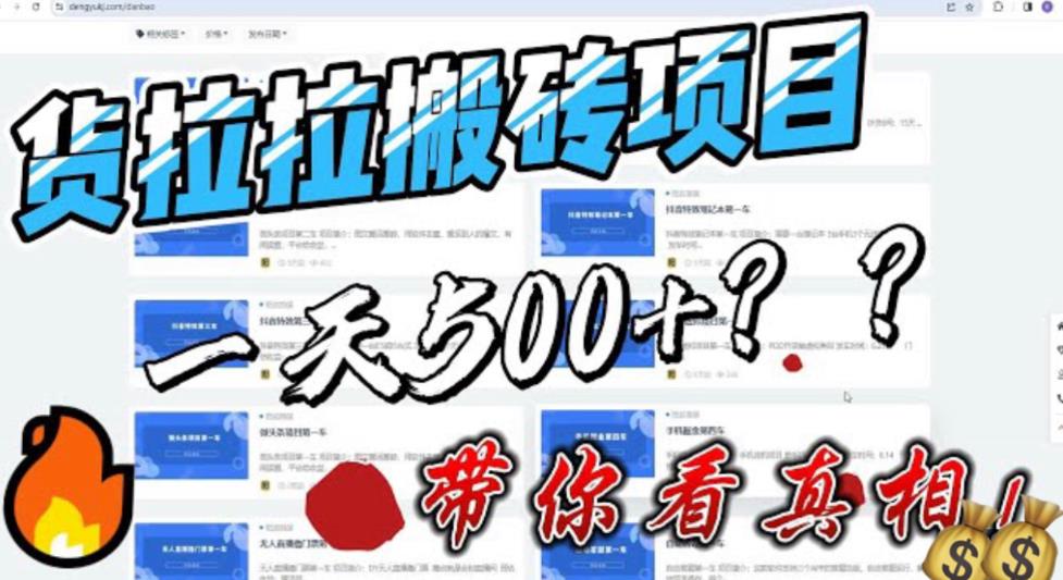 【副业项目6476期】最新外面割5000多的货拉拉搬砖项目，一天500-800，首发拆解痛点-千图副业网