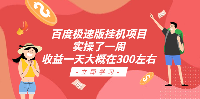 【副业项目6619期】百度极速版挂机项目：实操了一周收益一天大概在300左右-千图副业网