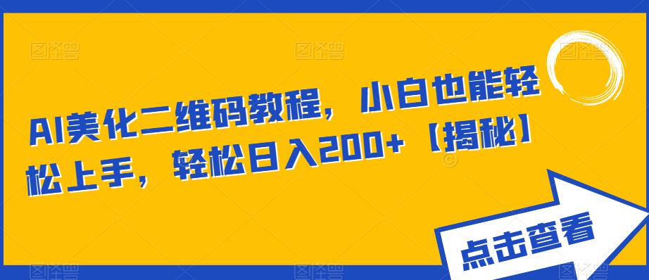 【副业项目6443期】AI美化二维码教程，小白也能轻松上手，轻松日入200+【揭秘】-千图副业网