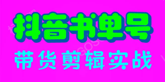 【副业项目6566期】抖音书单号带货剪辑实战：手把手带你 起号 涨粉 剪辑 卖货 变现（46节）-千图副业网