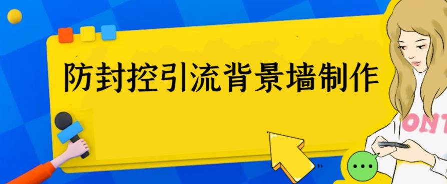 【副业项目6478期】外面收费128防封控引流背景墙制作教程，火爆圈子里的三大防封控引流神器-千图副业网