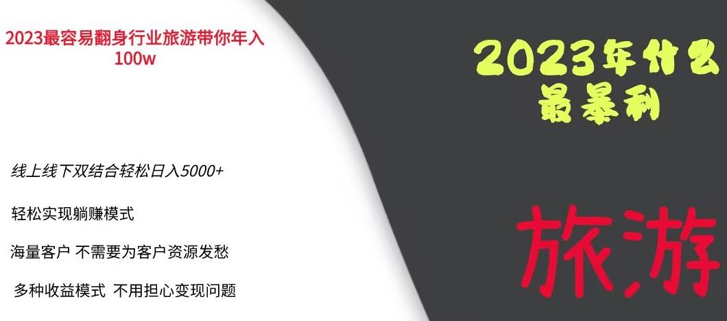 【副业项目6444期】2023年最暴力项目，旅游业带你年入100万，线上线下双结合轻松日入5000+【揭秘】-千图副业网